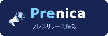 プレスリリースをPrenicaで配信しました