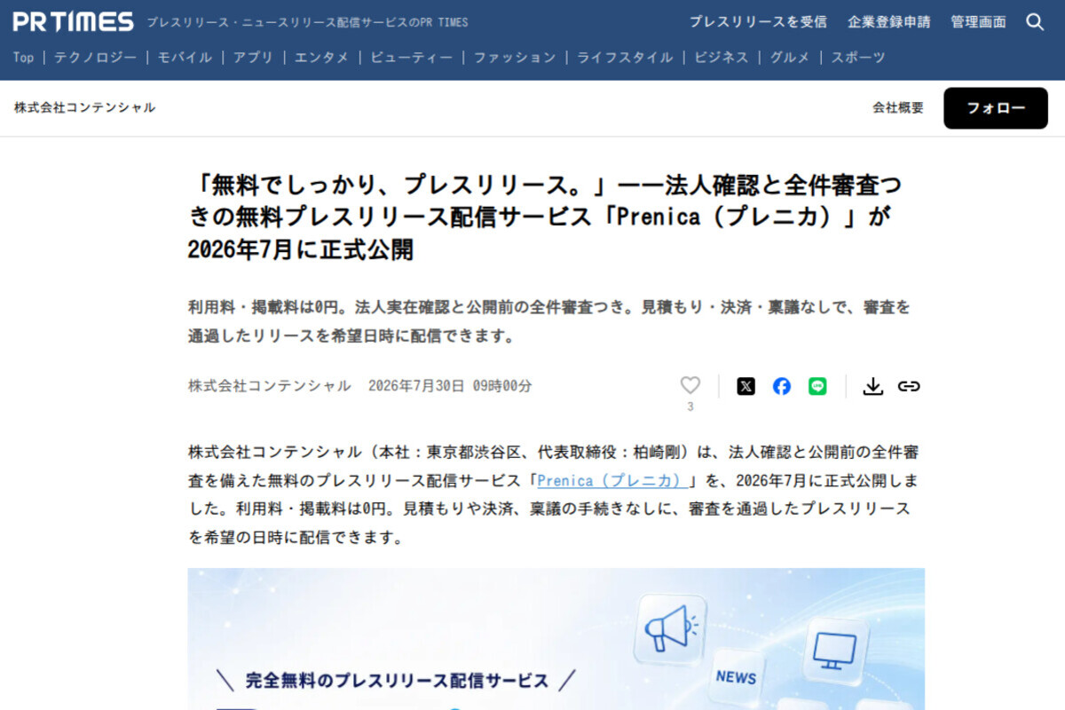 PR TIMESにPrenicaが掲載されました
