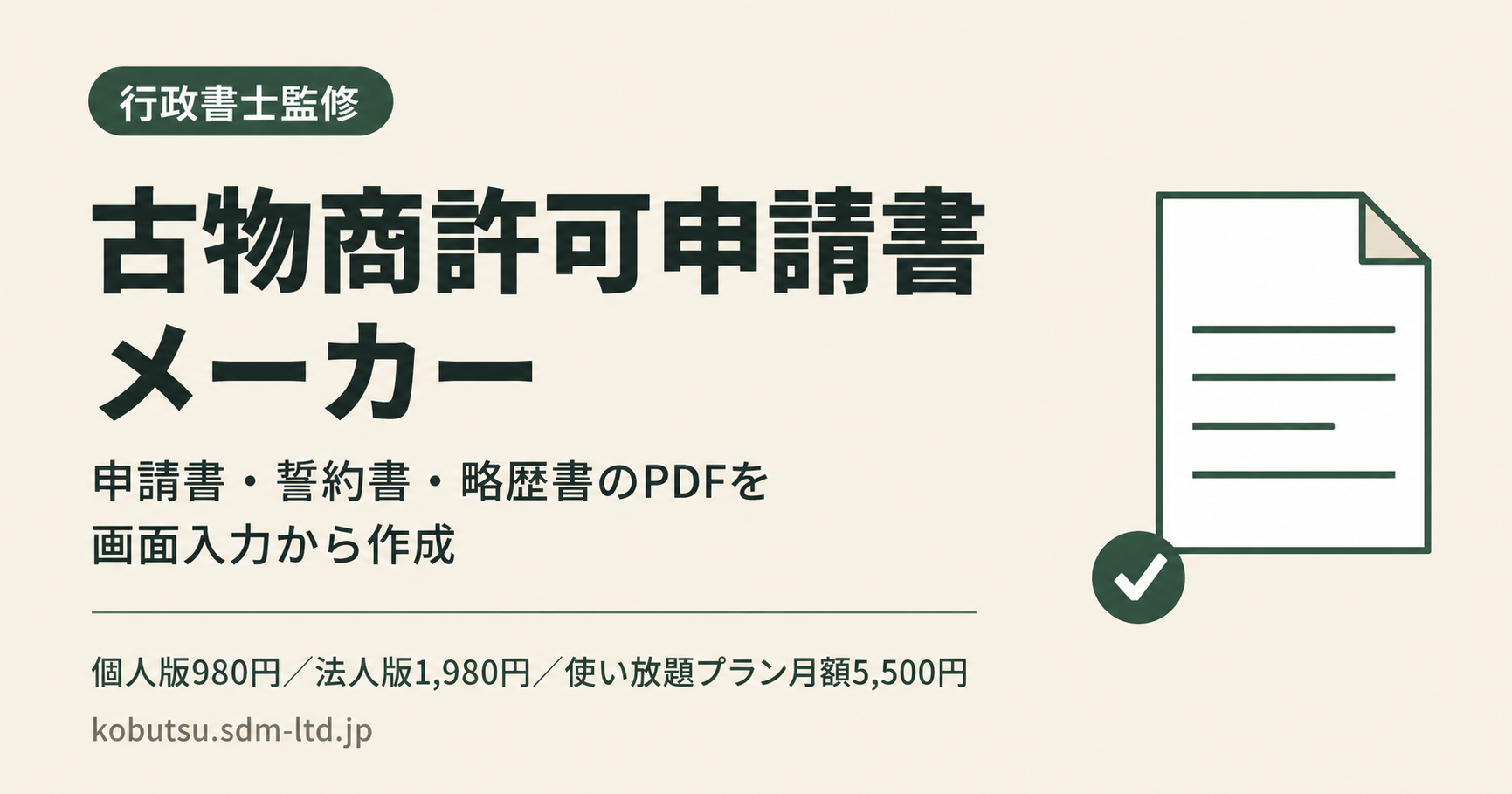 行政書士監修「古物商許可申請書メーカー」全国向けに提供開始