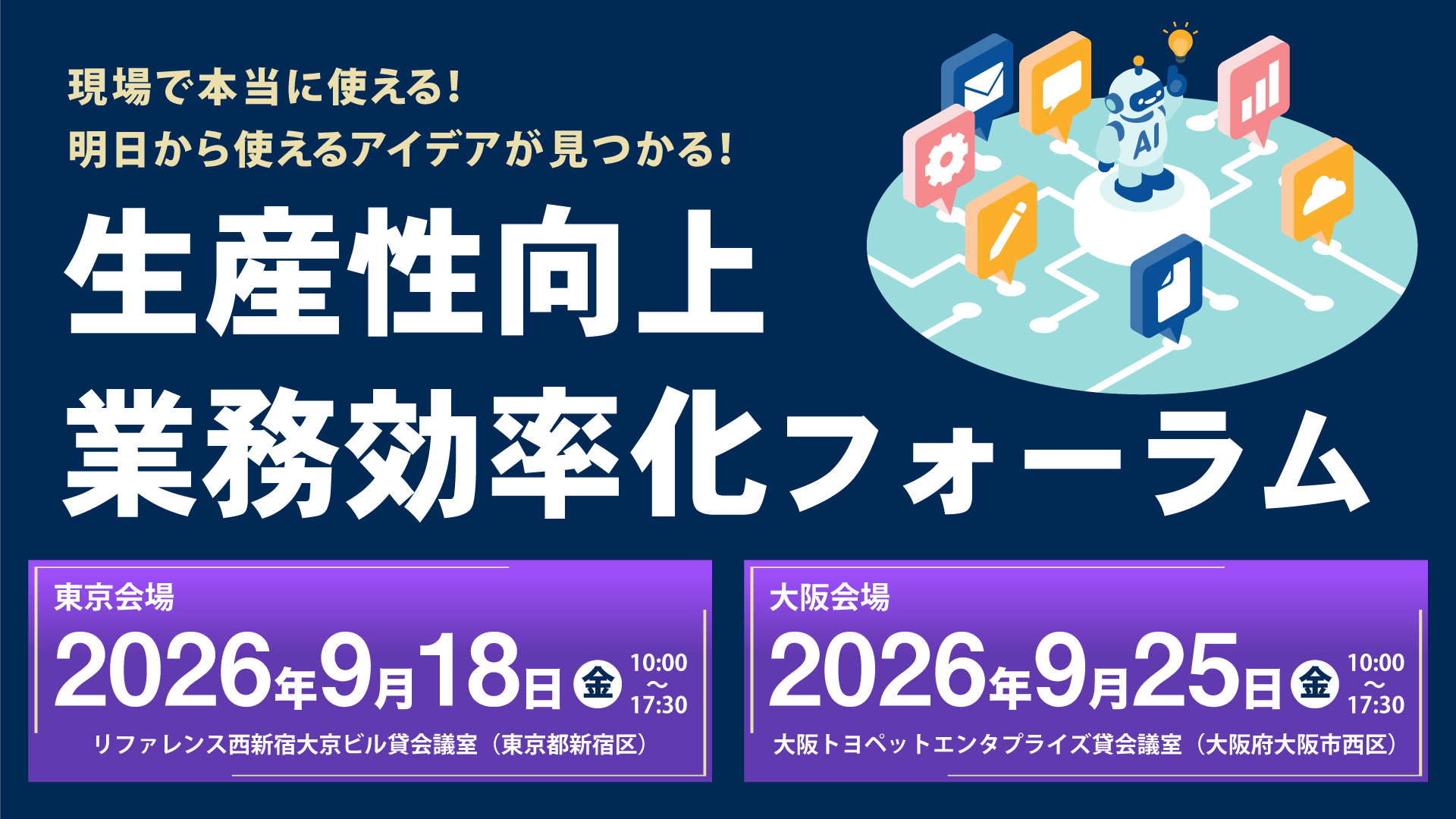 「現場で本当に使える！明日から使えるアイデアが見つかる介護現場の生産性向上・業務効率化フォーラム」を東京・大阪で開催