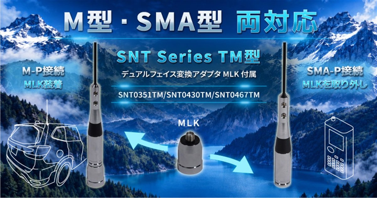 ～ デュアルフェイス変換アダプタMLKの着脱で、M-P・SMA-Pの両方に対応 ～