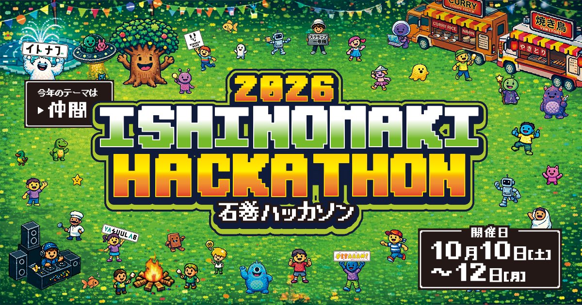 石巻ハッカソン2026開催決定！参加者募集中！小中学生から現役プロまで世代を超えた仲間と創る3日間の開発イベント