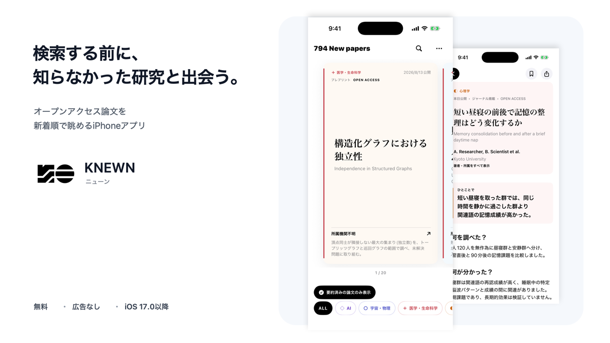 「検索する前に、知らなかった研究と出会う。」新着オープンアクセス論文を眺めるiPhoneアプリ「KNEWN」公開