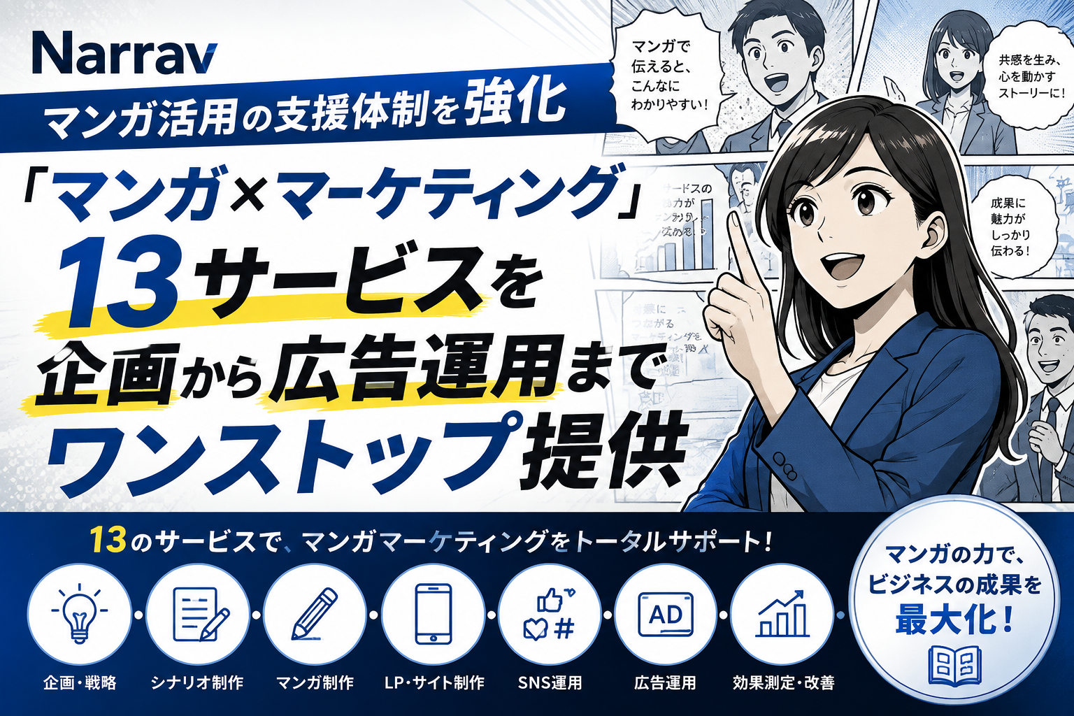 Narrav、マンガ活用の支援体制を強化　「マンガ×マーケティング」13サービスを企画から広告運用までワンストップ提供