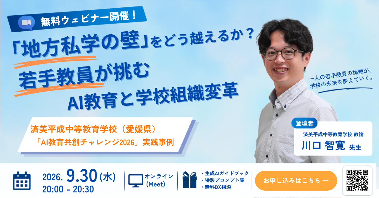 「地方私学の壁」をどう越えるか？若手教員が挑むAI教育と学校組織変革～済美平成中等教育学校の実践事例公開ウェビナー～
