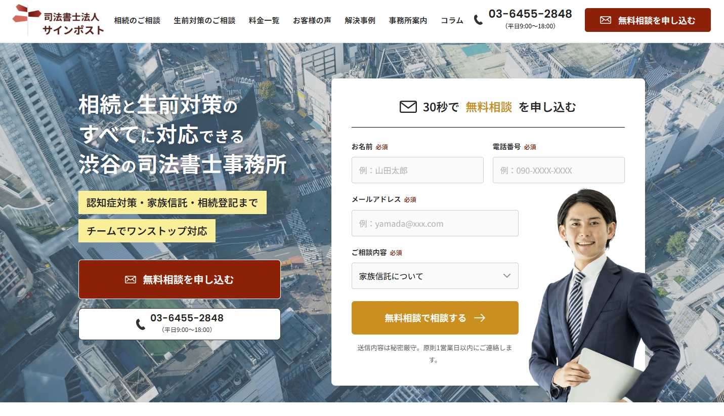 相続・家族信託に強い相談導線へコーポレートサイトを刷新