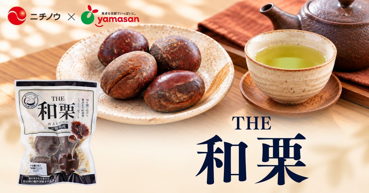 ヤマサン食品工業　茨城県産の大粒和栗を使った「THE 和栗 4個」を新発売