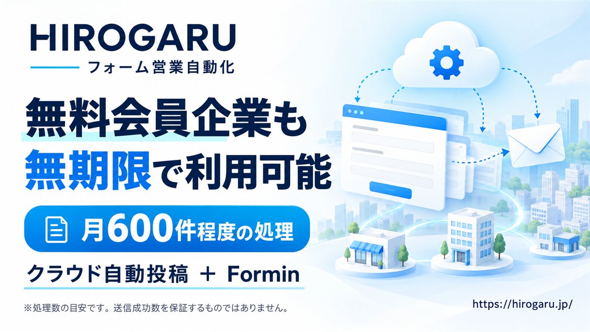 フォーム営業自動化のHIROGARUが、無料会員企業に無期限でのサービス利用提供を開始
