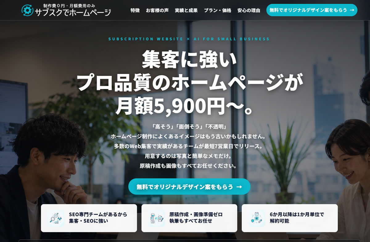 契約前にデザイン確認！初期0円・月額5900円のAIサブスク型ホームページ制作