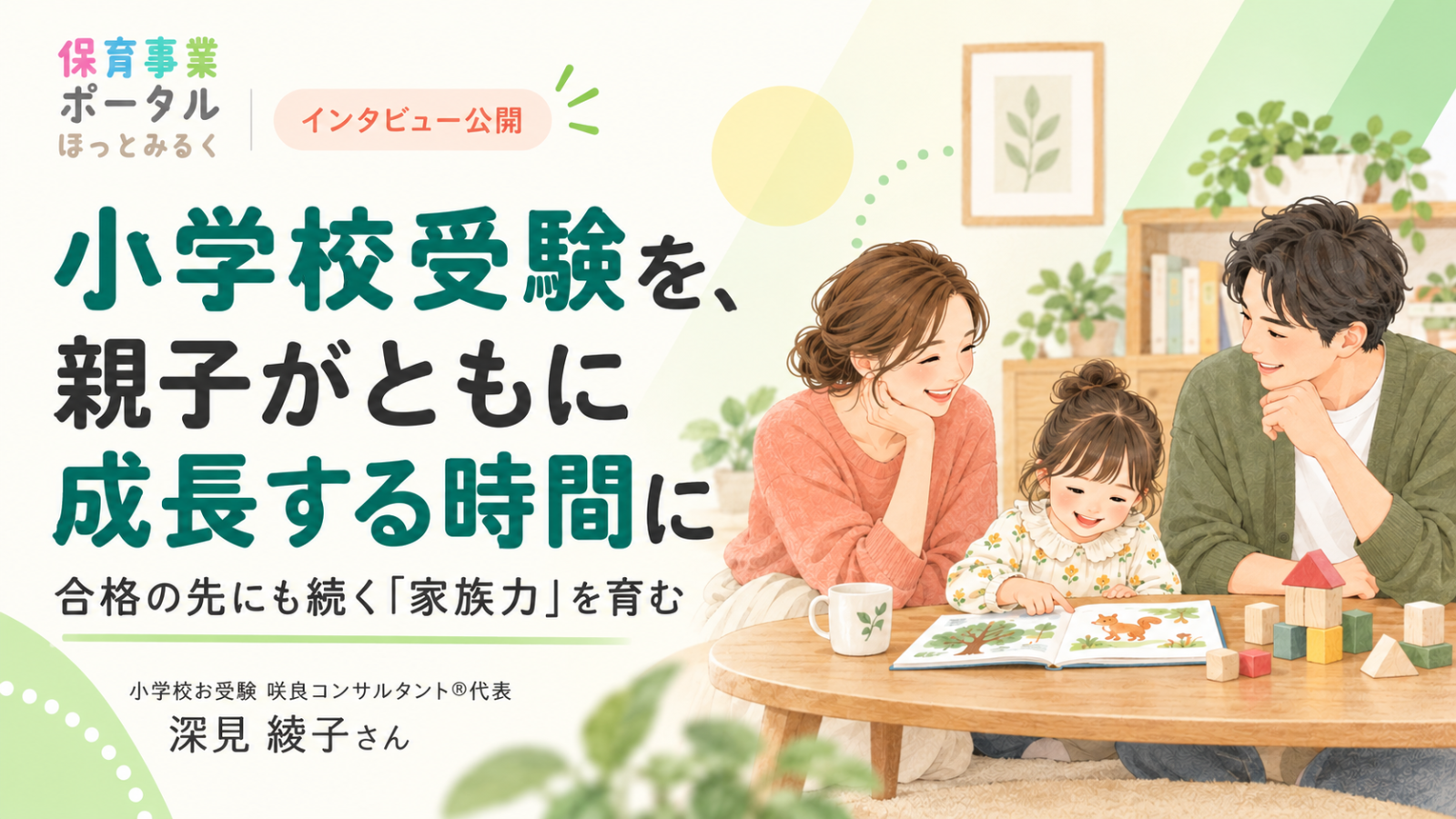 小学校受験を、親子がともに成長する時間に。ほっとみるくが「家族力」をテーマにしたインタビュー記事を公開