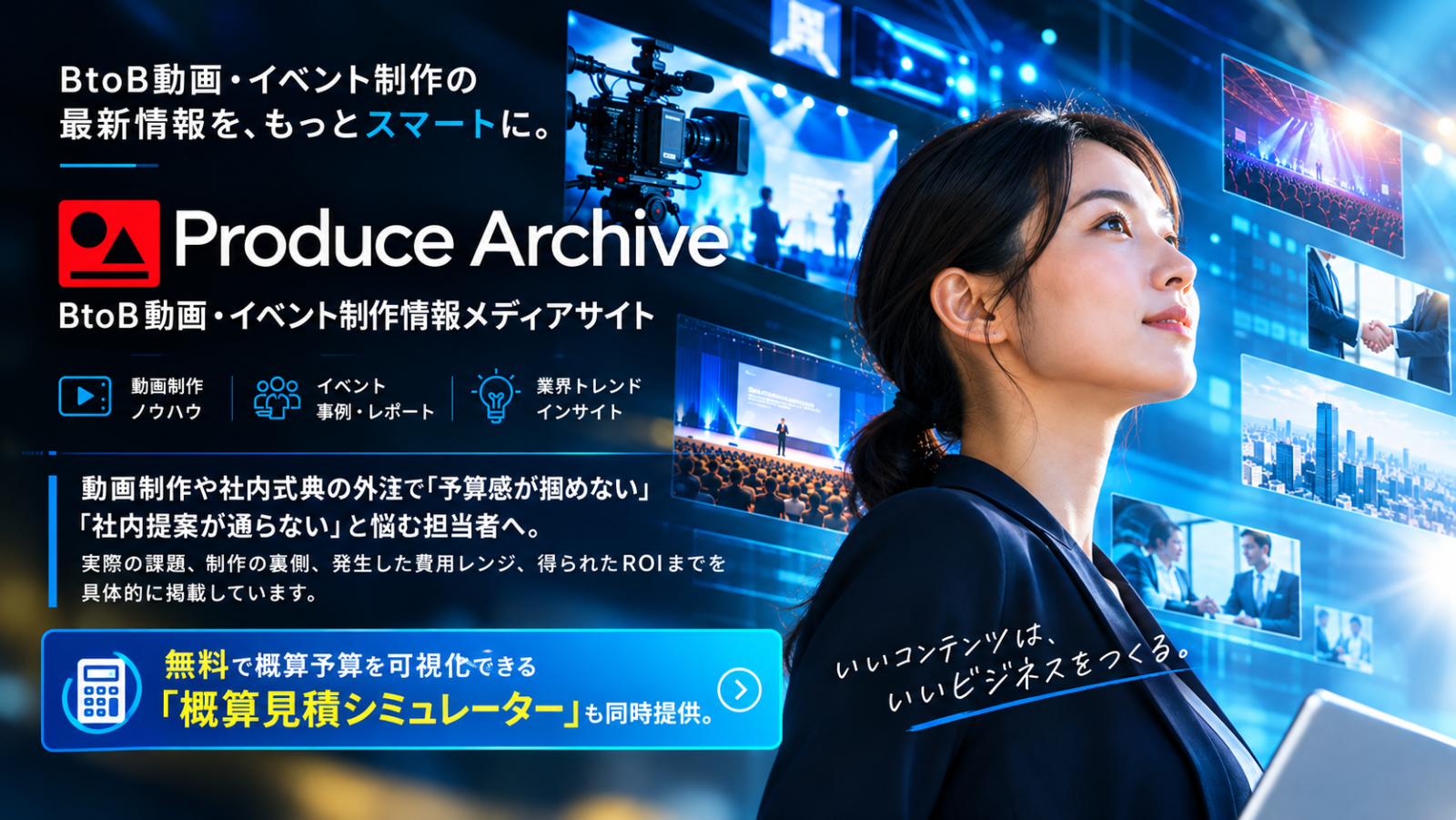 費用レンジやROI、制作の裏側を公開する情報メディア「Produce Archive」オープン