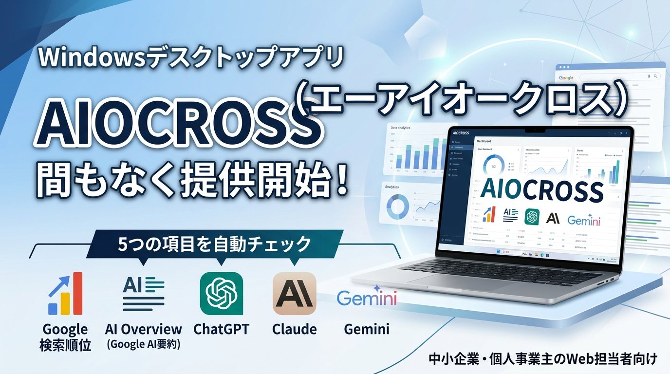 AIOCROSS、SEO順位とAI検索の言及状況を一元管理できるツールを提供開始へ