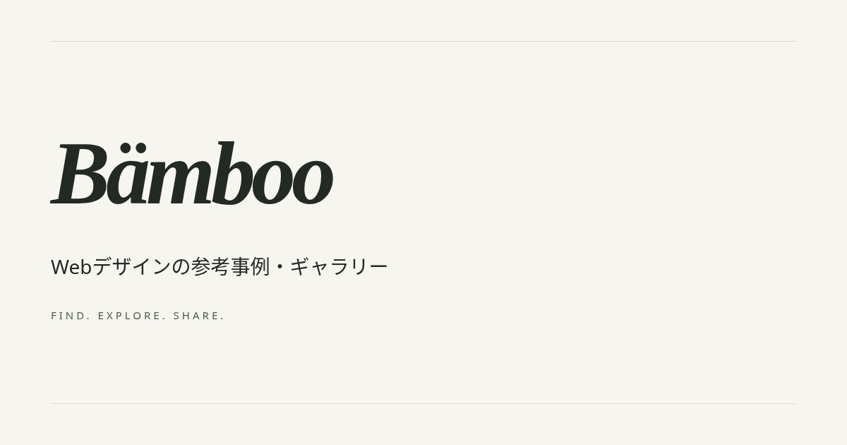 AIでつくれる時代に、サイトを選ぶ目を。Webデザイン事例ギャラリー「Bämboo」を公開