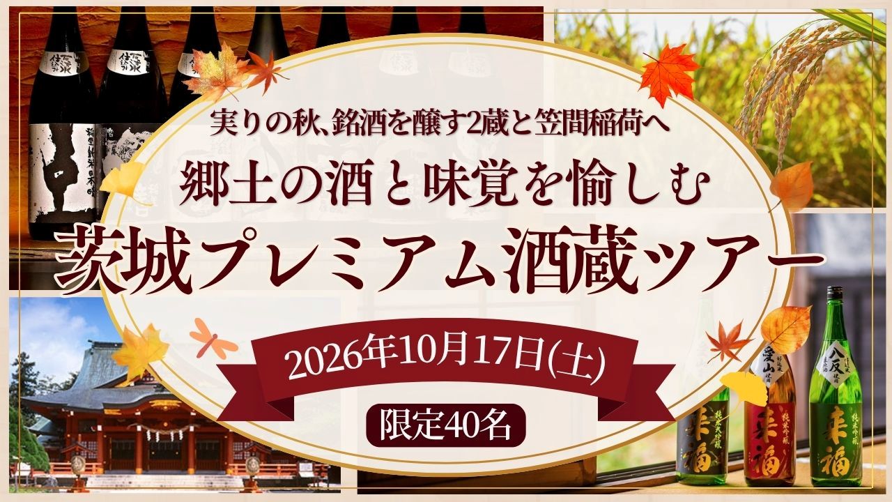 【10/17開催】「郷土の酒と味覚を愉しむ茨城プレミアム酒蔵ツアー」 来福酒造・磯蔵酒造と笠間稲荷神社を巡る秋の日帰り旅