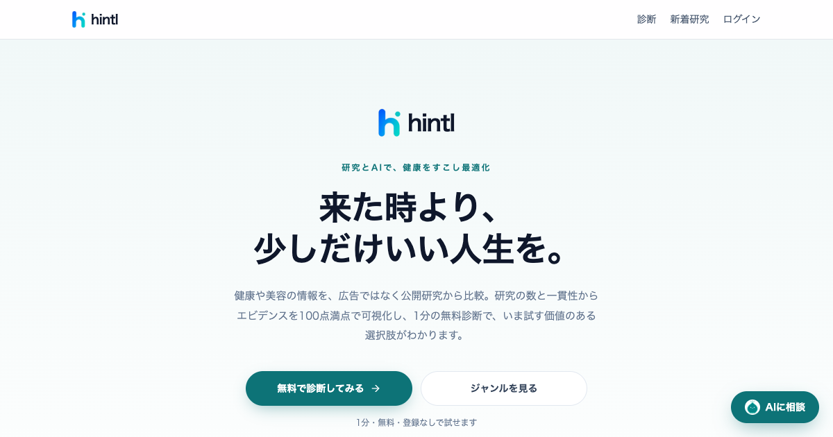 答えるAIから、エビデンスで伴走するAIへ。hintl誕生