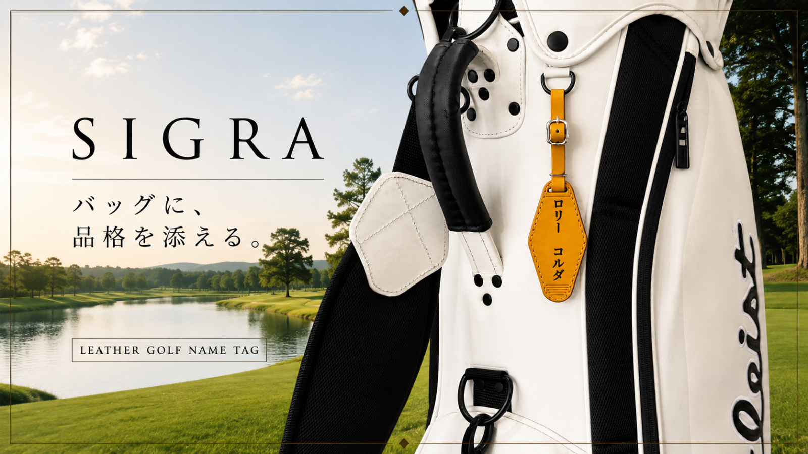 バッグに品格を添える、本革ゴルフネームタグ「SIGRA」誕生！