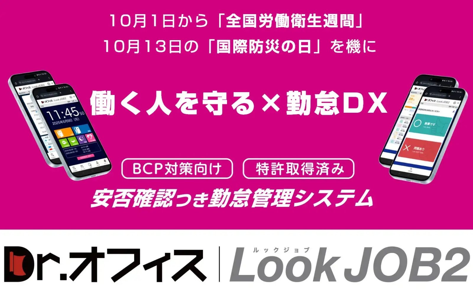 安否確認つき勤怠管理システム『Dr.オフィスLookJOB2』が、デジタル化・AI導入補助金2026対象ITツールに登録