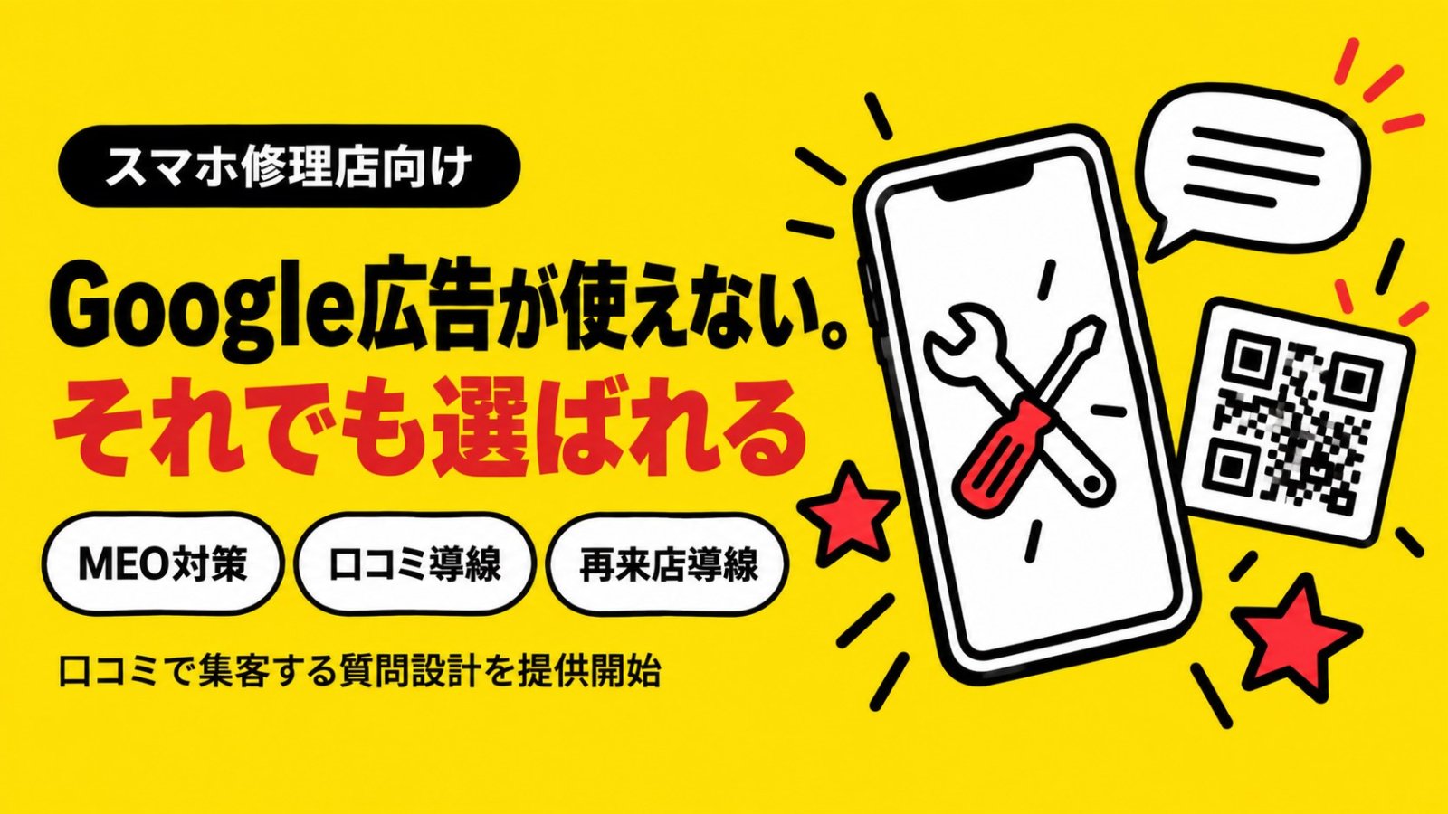スマホ修理店がWeb広告を出しにくい理由と、口コミで選ばれるための準備