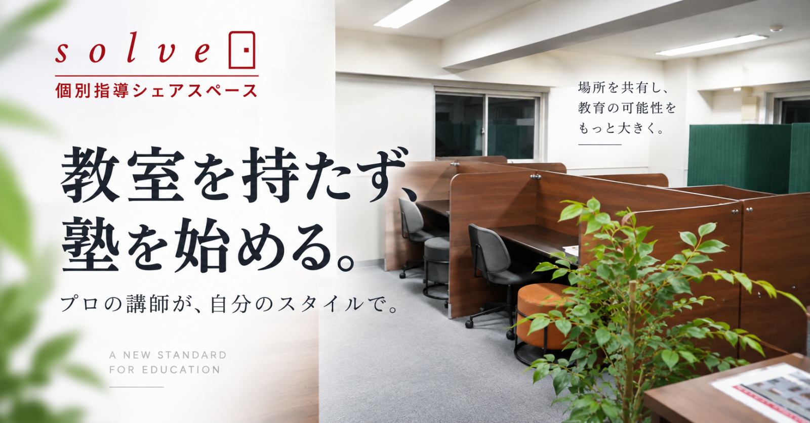 教育特化型シェアスペース「個別指導シェアスペースsolve」がサービス開始/教室を持たずに塾を始める新しい選択肢を提案