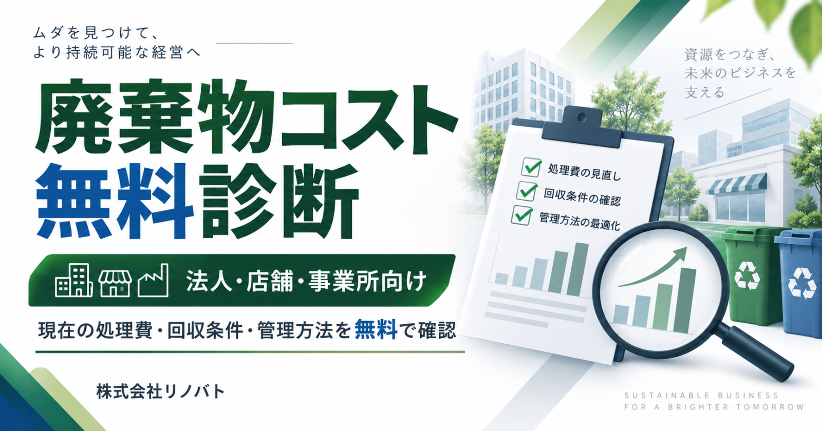 法人・店舗の廃棄物処理費を無料診断　リノバトが「廃棄物コスト無料診断」を開始