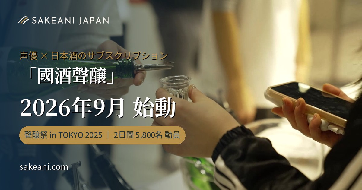 声優×國酒（日本酒・焼酎）のサブスク「國酒聲醸」2026年9月始動｜聲醸祭5,800名動員