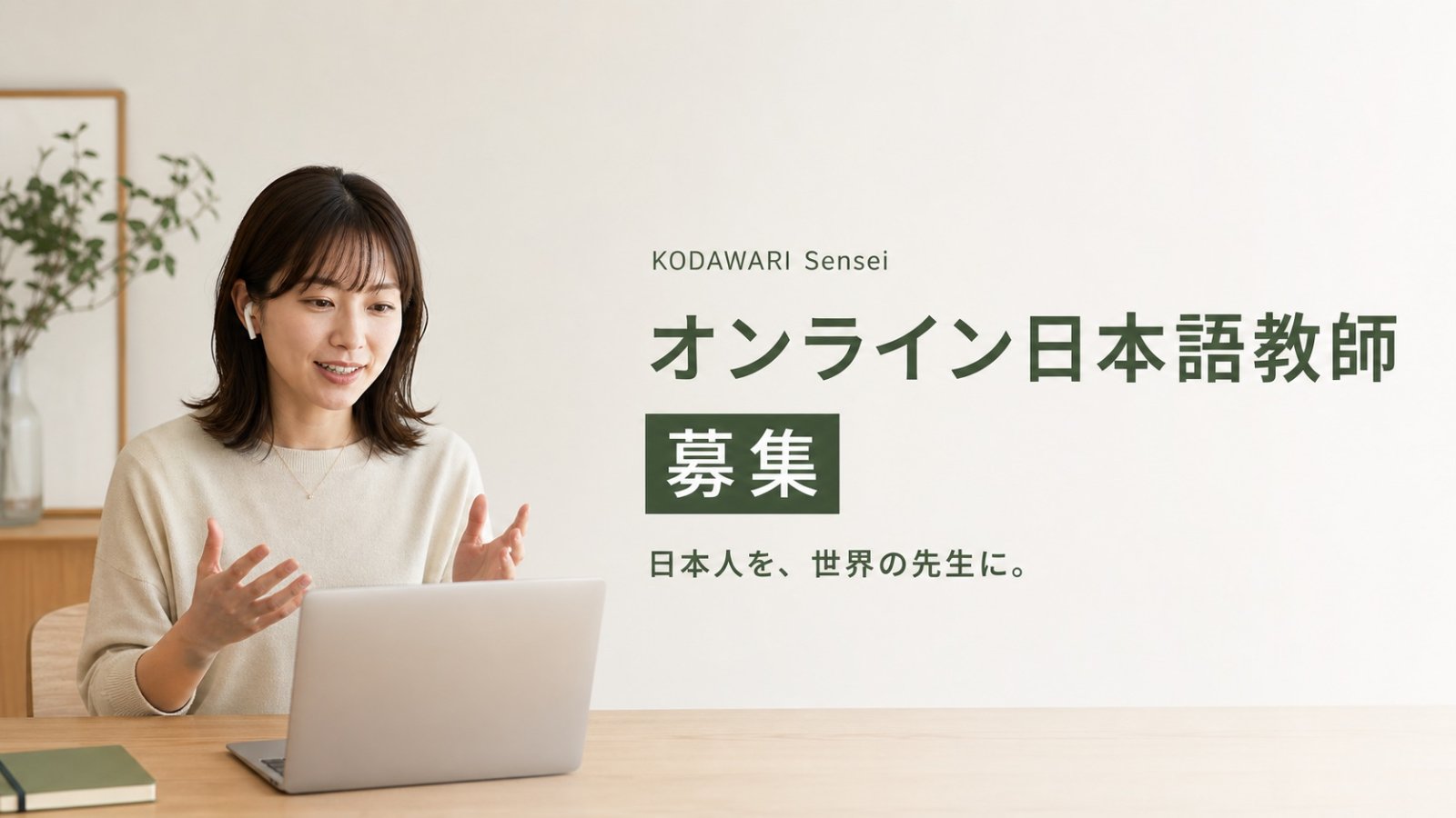 「日本人を、世界の先生に。」KODAWARI Sensei刷新、日本語教師資格・指導経験不問でオンライン日本語教師を募集