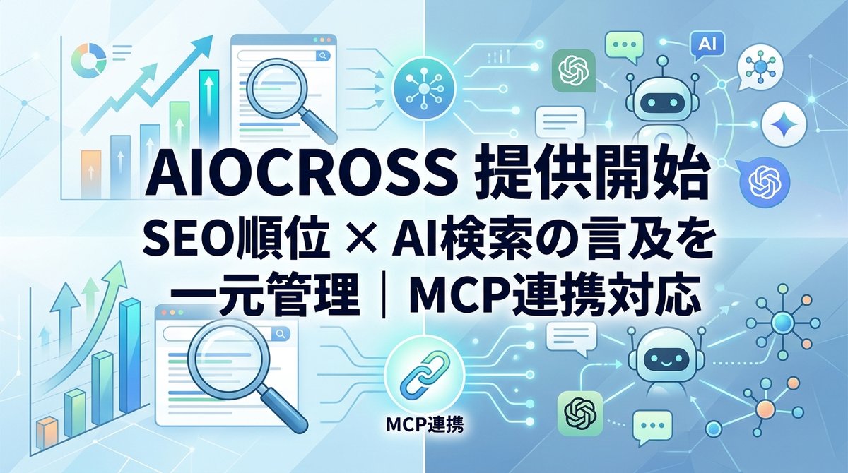 SEO順位とAI検索での言及状況を、MCP連携で一元管理できる「AIOCROSS」提供開始