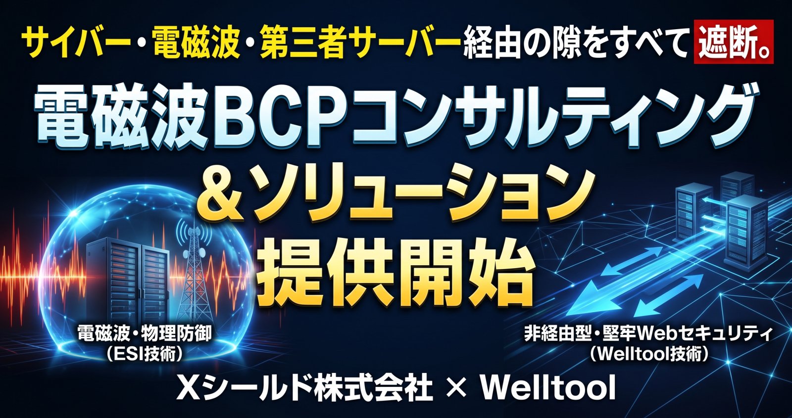 Xシールド、サイバー・物理・電磁波を包括防護する「電磁波BCPコンサルティング＆情報漏洩対策ソリューション」の提供を開始