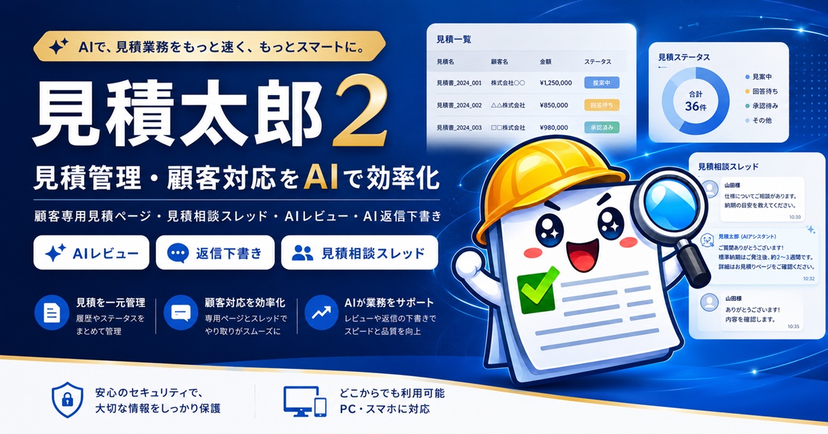 見積相談の履歴を営業資産に。「見積太郎２」で中小事業者の対応標準化を支援