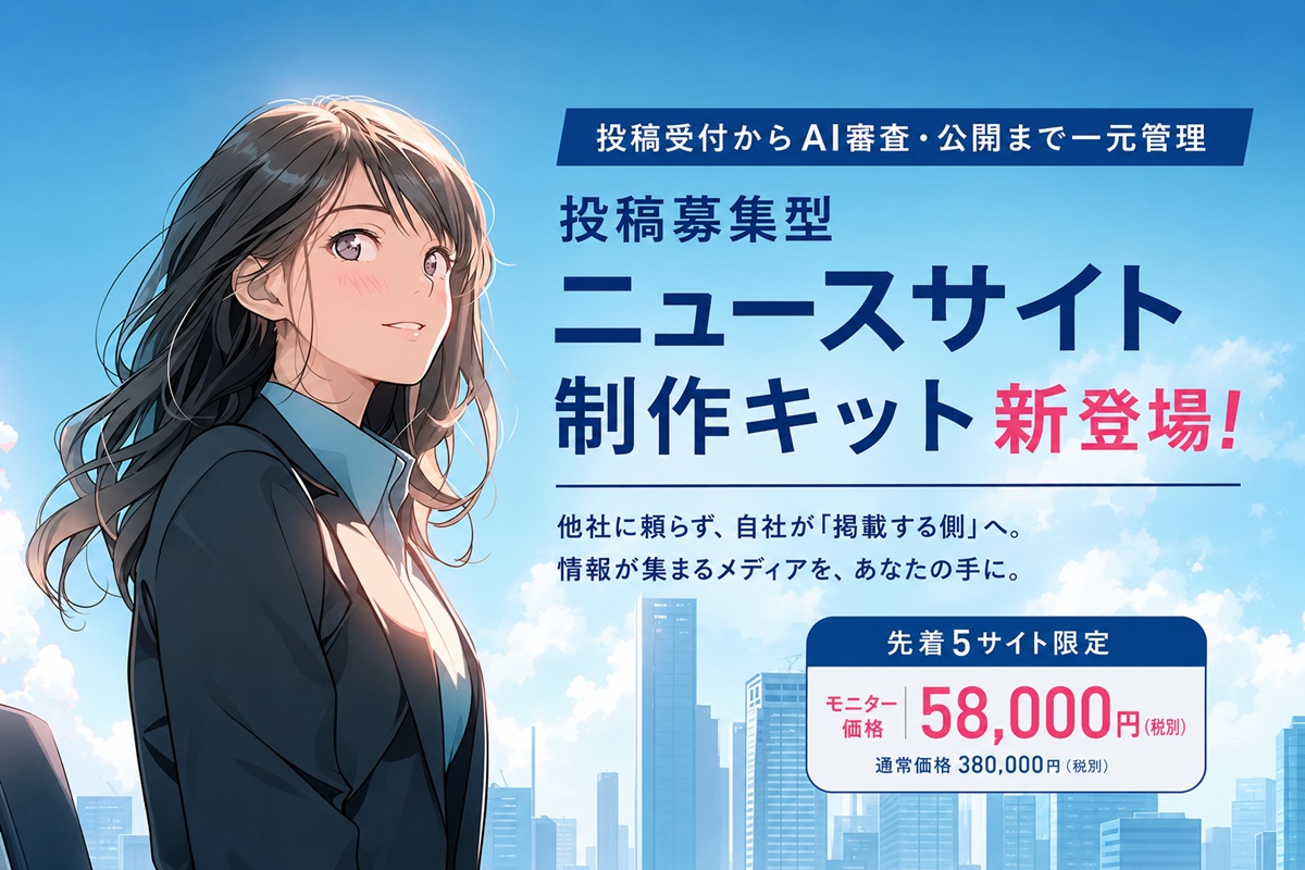 「プレスリリースサイト制作キット」のモニター5サイト限定募集