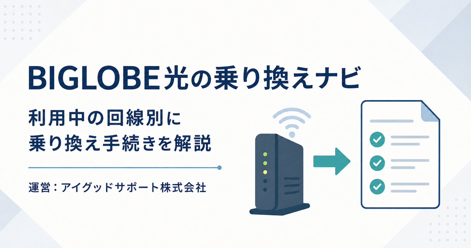 利用中の回線から手続きを探せる「BIGLOBE光の乗り換えナビ」を開設、利用経験者100人の調査結果も掲載