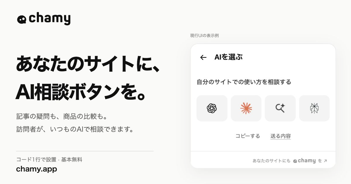 コード1行・基本無料。自社サイトに、ChatGPTなどへ相談できるAI相談ボタン「Chamy」を
