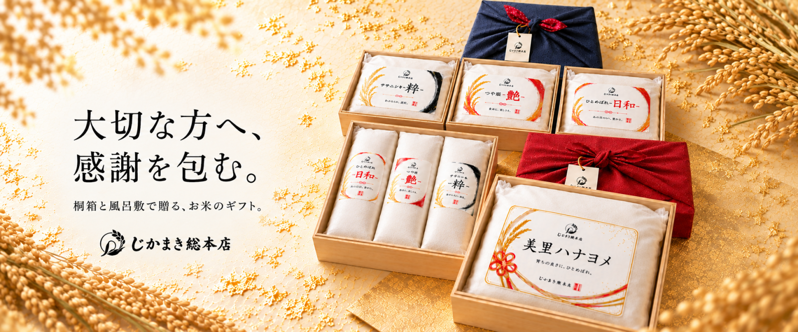 贈答米専門店「じかまき総本店」、10月1日に公式オンラインショップを開店