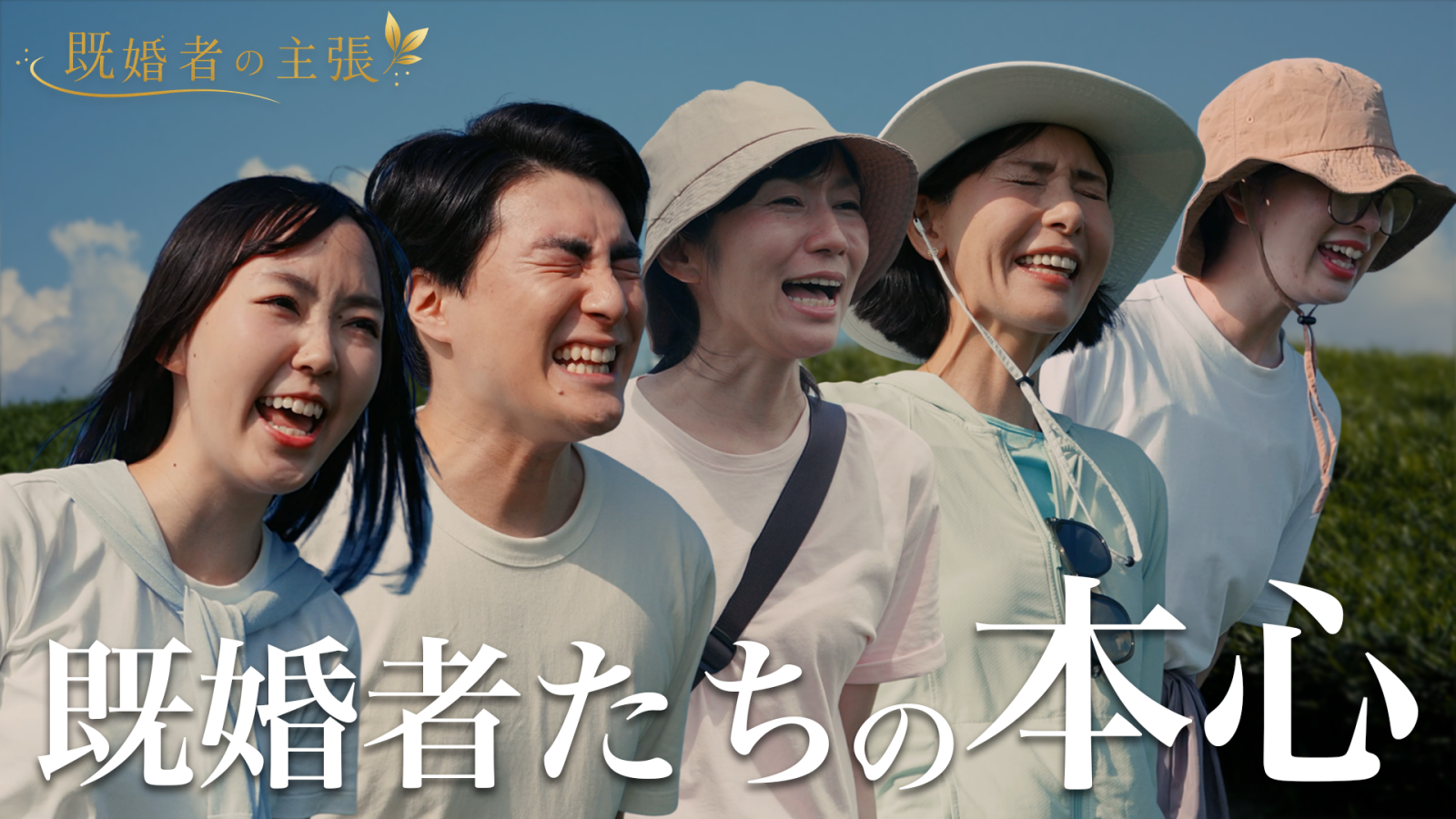 山頂で既婚者が誰にも言えない本音・葛藤・悩みを叫ぶ番組 「既婚者の主張」がスタート