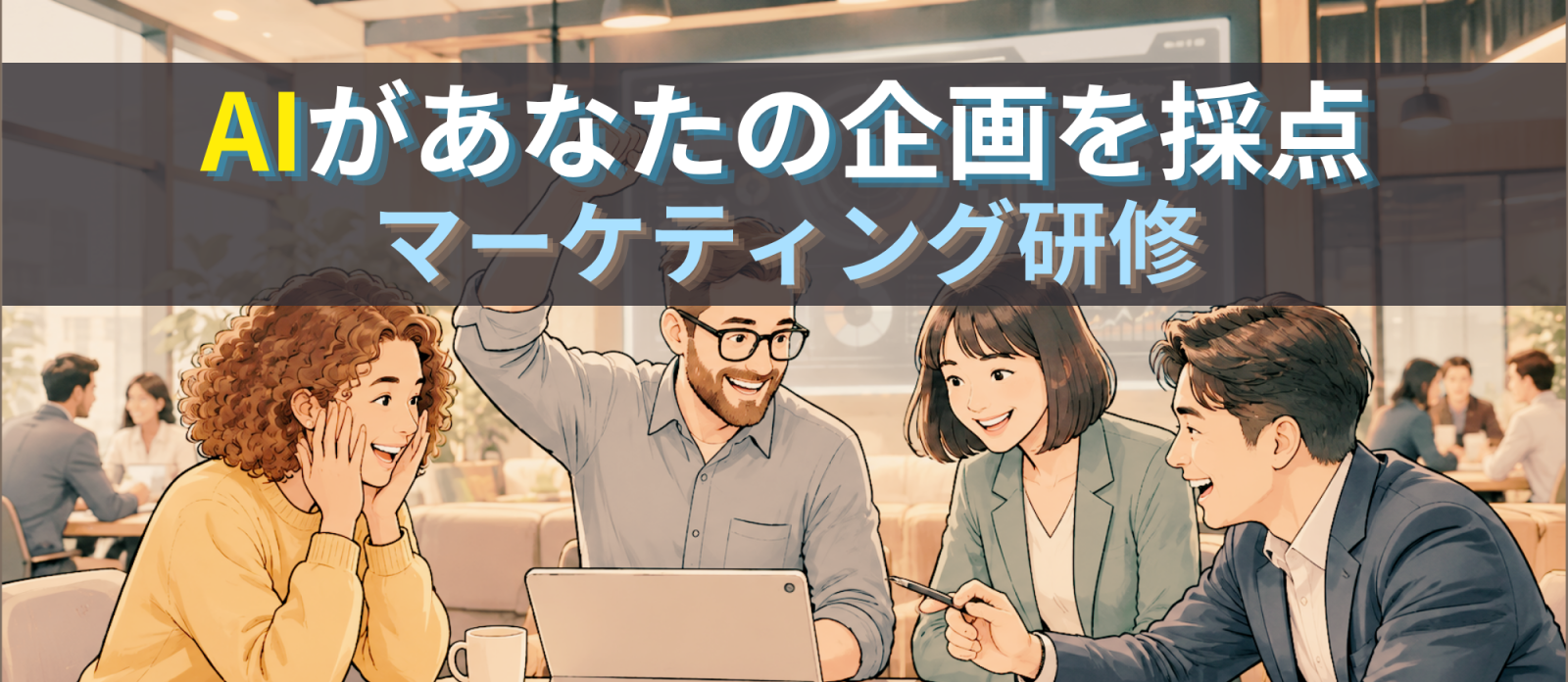 （株）東風社、AIが100点満点でマーケティング企画を採点する研修の提供を開始