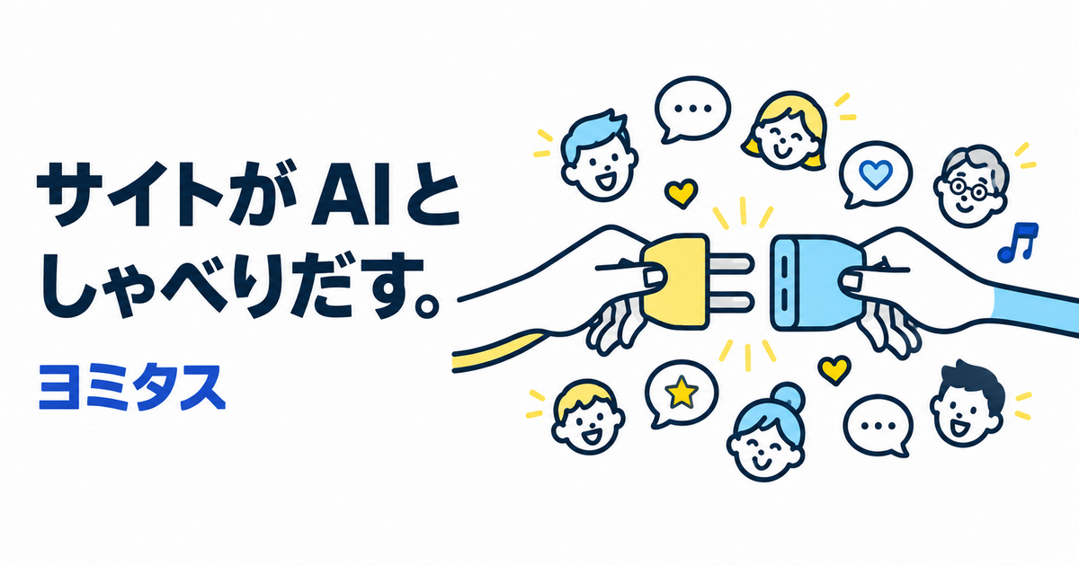 WebサイトをMCPサーバー化してAIにつなぐ無料サービス「ヨミタス」公開
