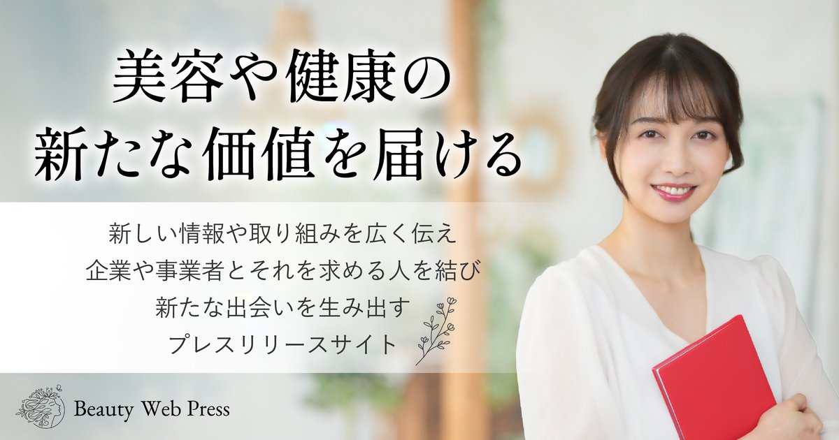 美容・健康特化のプレスリリースサイト「Beauty Web Press」を10月1日公開