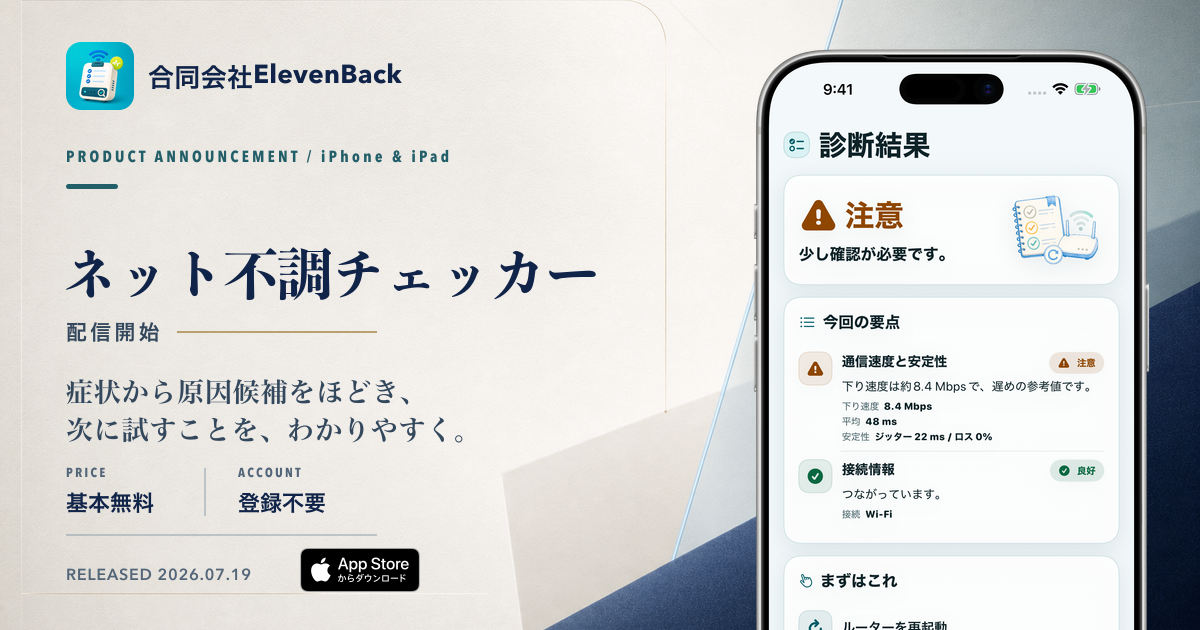 iPhone・iPadのネット不調を相談前に整理、「ネット不調チェッカー」正式発表