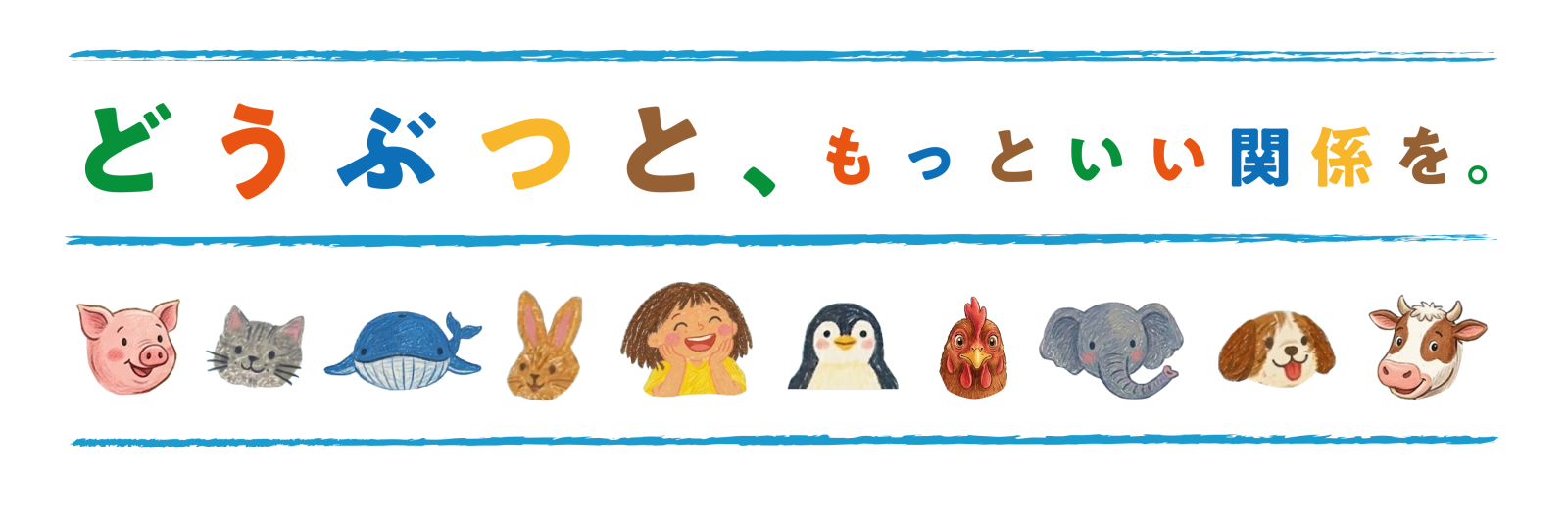 「どうぶつと、もっといい関係を。」どうぶつとの共生 キャンペーン10月16日よりスタート