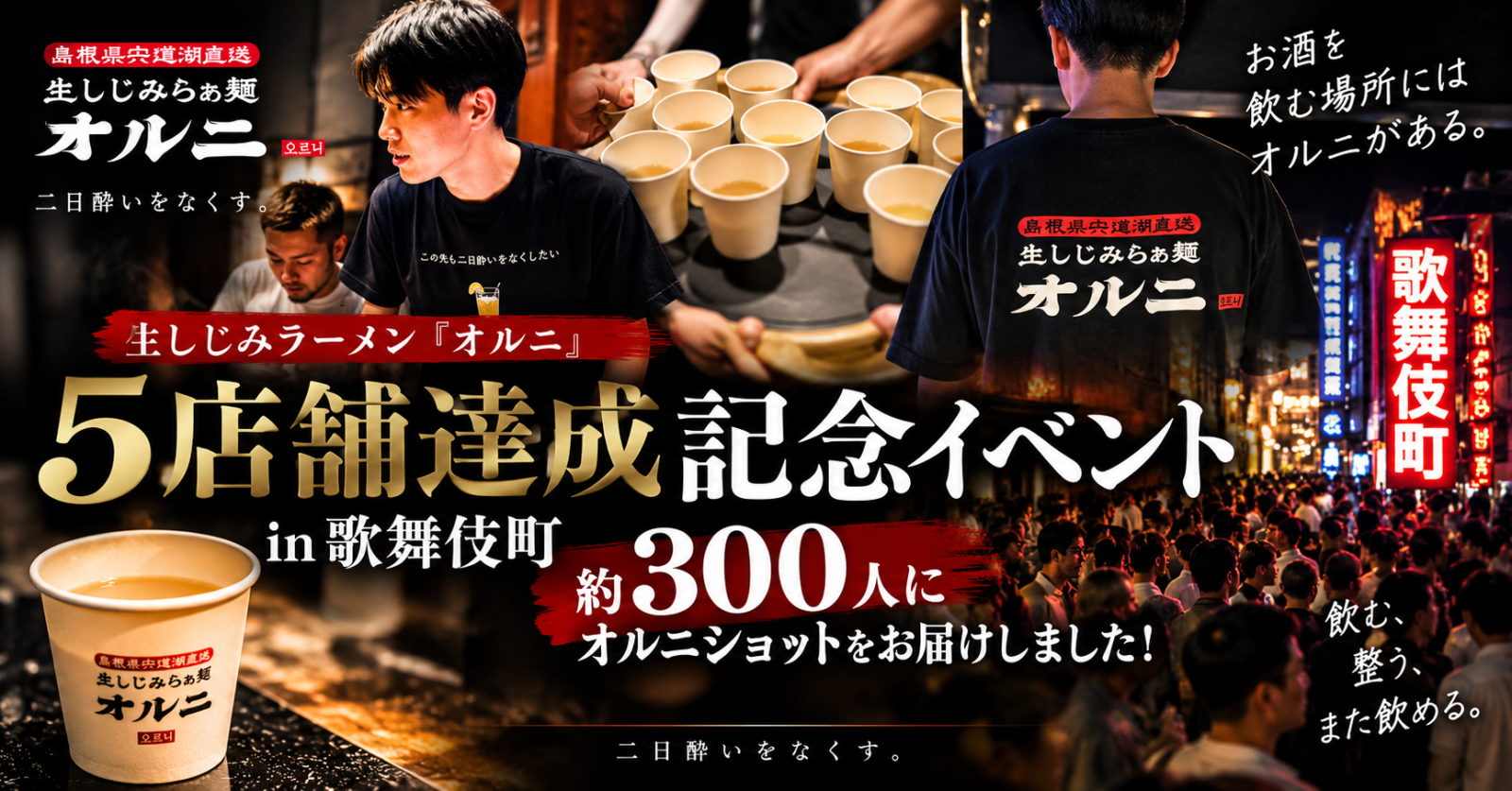 生しじみラーメン『オルニ』5店舗目オープン記念！歌舞伎町で約300人参加の記念イベントを開催