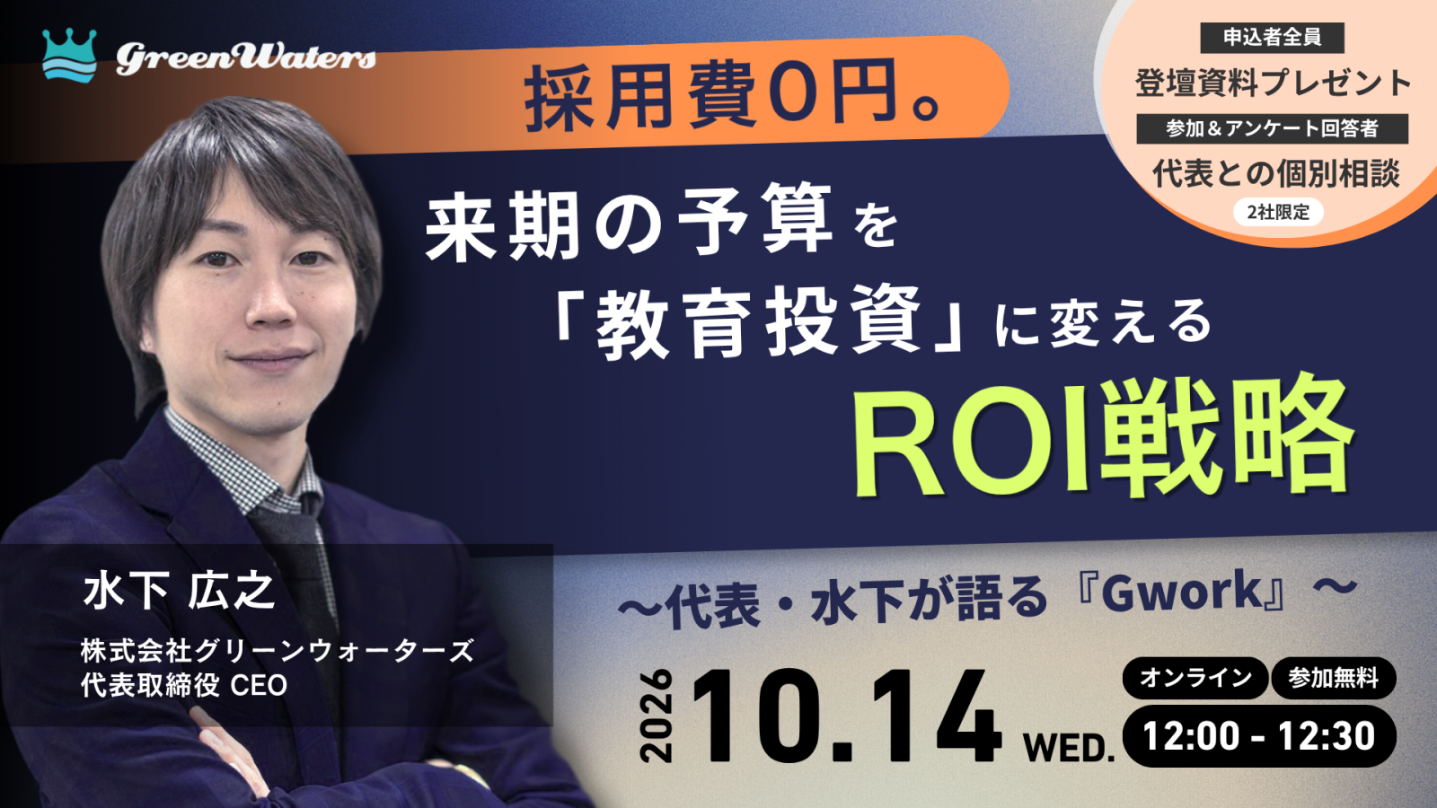 【10/14（水）開催】採用費0円。来期の予算を「教育投資」に変えるROI戦略 ～代表・水下が語る『GWork』～