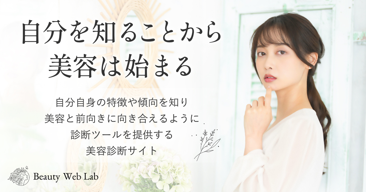 美容情報サイト「Beauty Web」、6種類の美容診断を公開