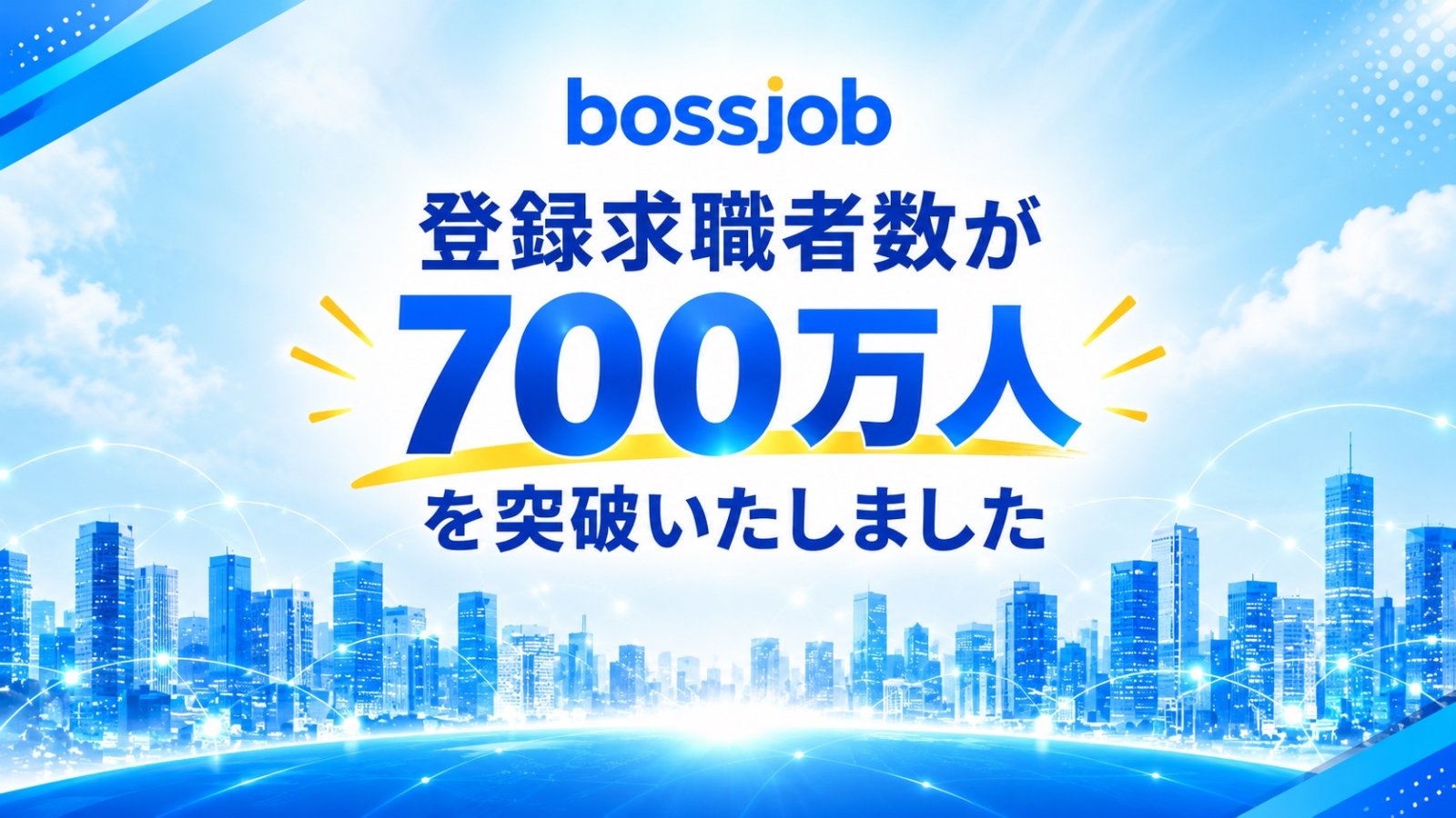 IT業界とグローバル人材に特化した求人サイト『Bossjob』、登録求職者数が世界19ヶ国/地域で700万人を突破！