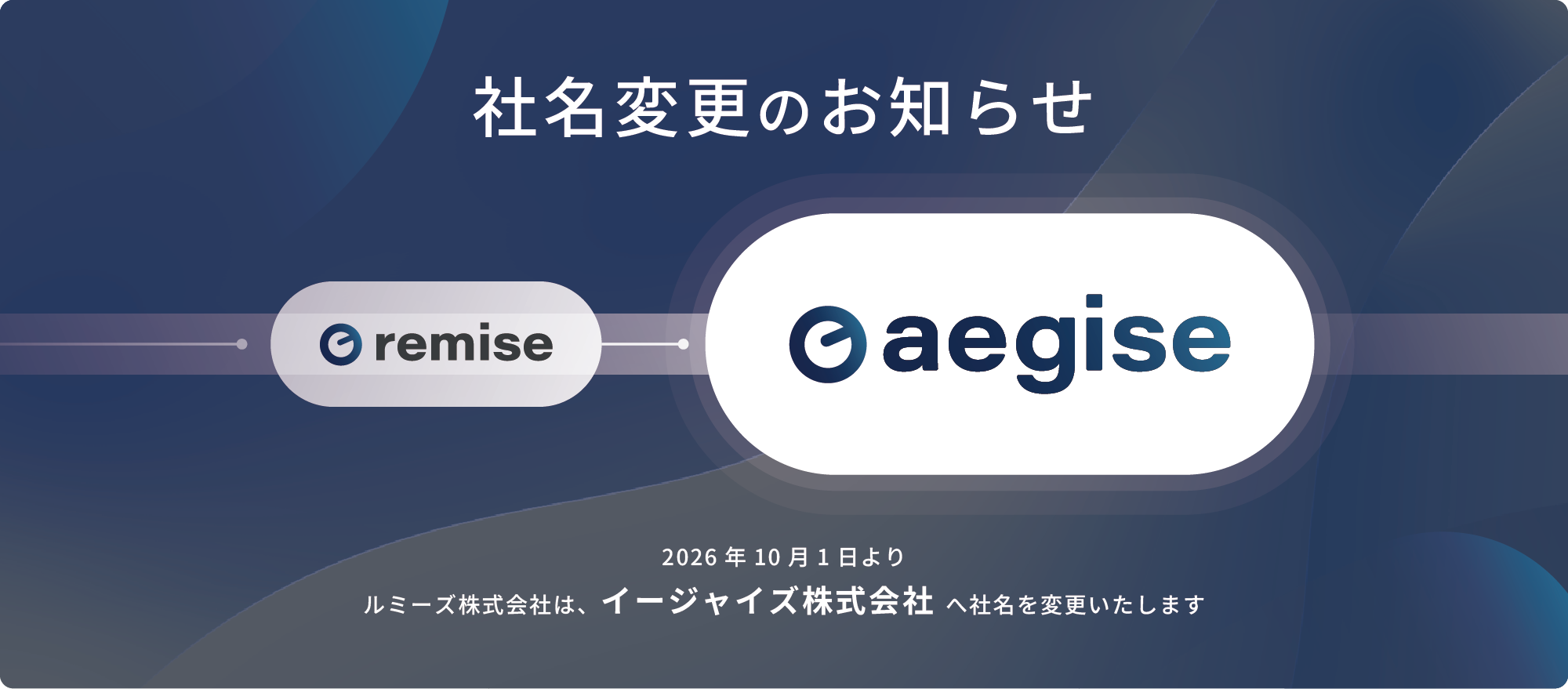 【社名変更のお知らせ】 ルミーズ、2026年10月よりイージャイズ株式会社へ社名変更