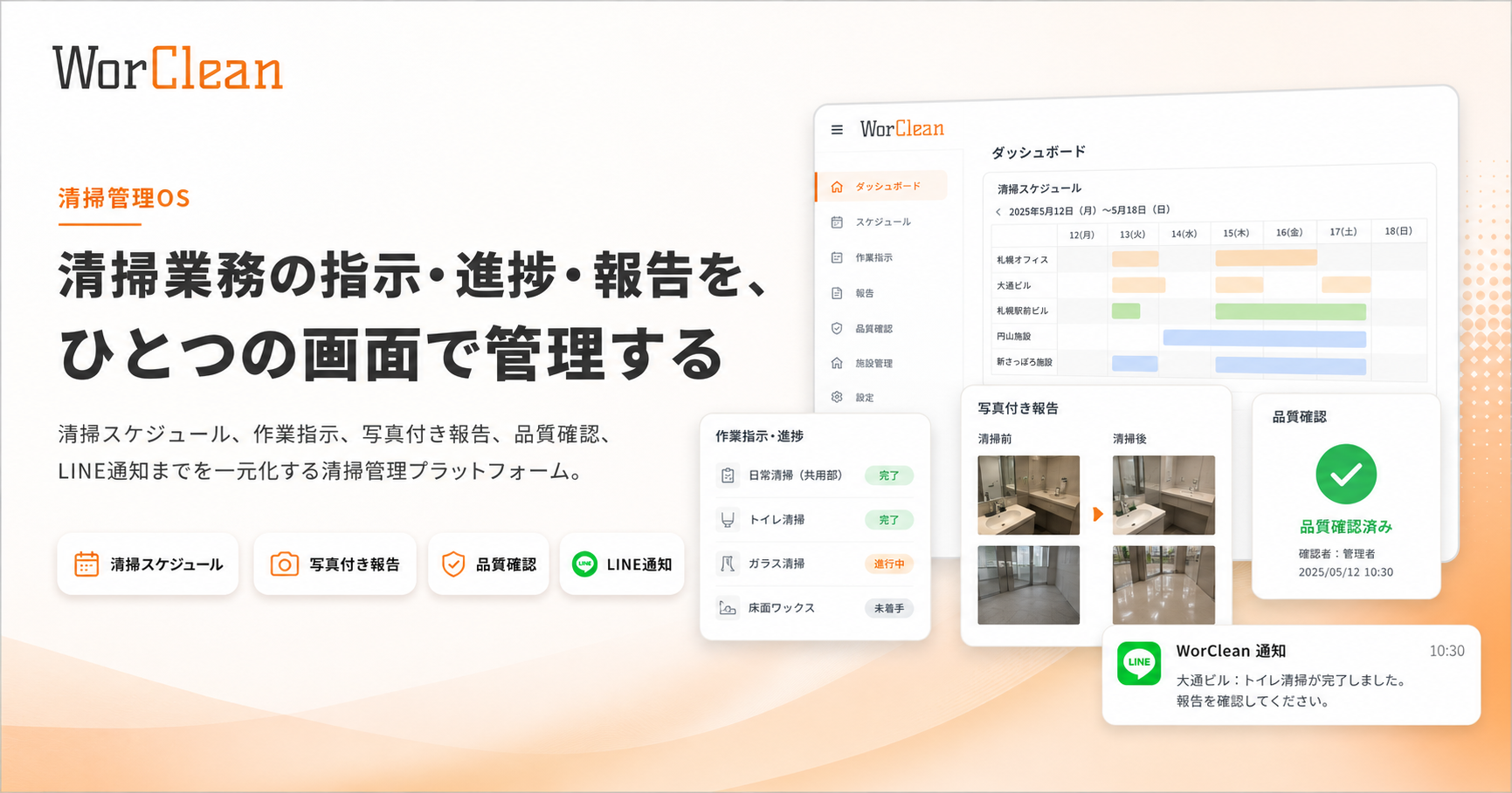 宿泊施設清掃の指示・進捗・写真報告を一元化する清掃管理OS「WorClean」、サービスサイトを公開