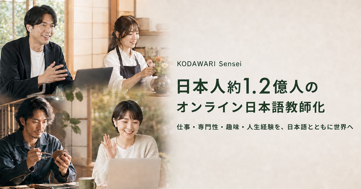 KODAWARI Senseiが目指す「日本人約1.2億人のオンライン日本語教師化構想」
