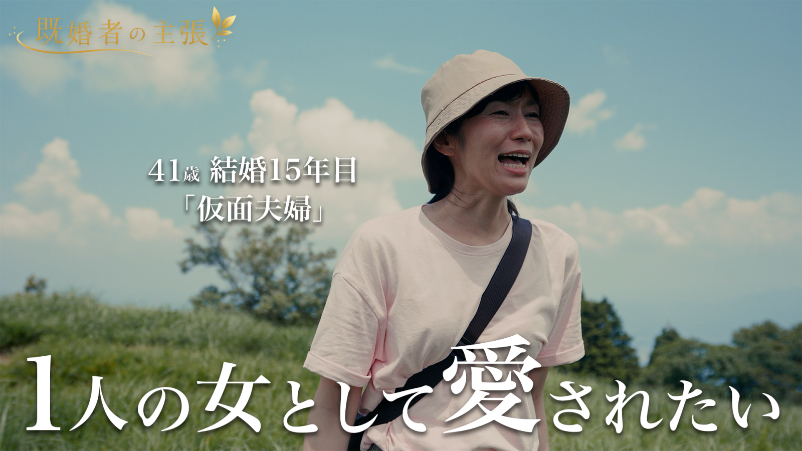 私だって、一人の女性として愛されたいー！！！「しんどい」と思った結婚15年目40代中学ママが山の頂上で思い切り叫ぶ