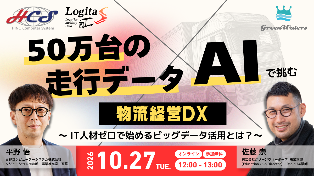 【10/27（火）開催】50万台の走行データ×AIで挑む物流経営DX ～IT人材ゼロで始めるビッグデータ活用とは？～