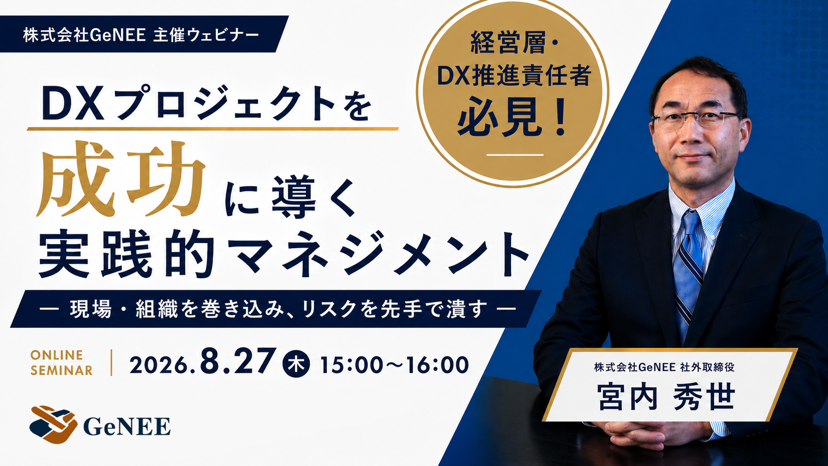 【8/27(木)開催】DXプロジェクトを成功に導く実践的マネジメント― 現場・組織を巻き込み、リスクを先手で潰す ―