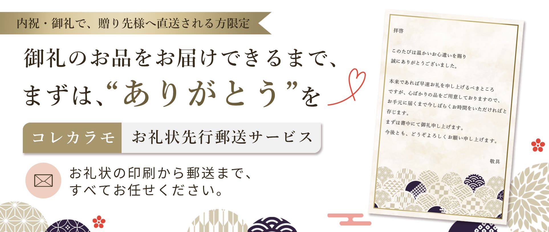 EC/新サービス■ギフトの準備中にお礼状を先に別便で郵送するサービスを開始/コレカラモ